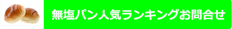 無塩パン人気ランキングお問合せ