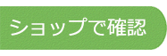 ショップで確認